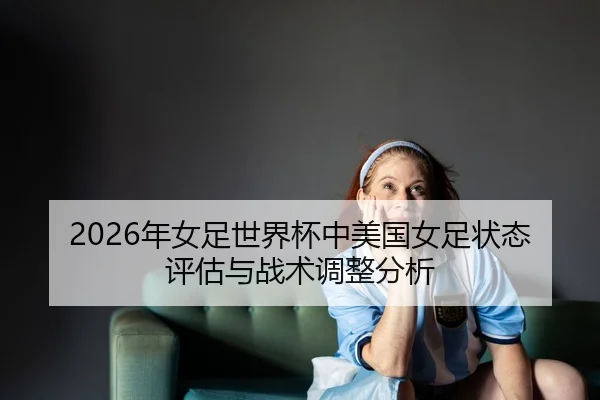 nian-nv-zu-shi-jie-bei-zhong-mei-guo-nv-zu-zhuang-tai-ping-gu-yu-zhan-shu-tiao-zheng-fen-xi-2-783.jpg