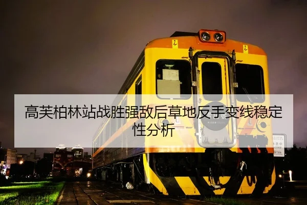 高芙柏林站战胜强敌后草地反手变线稳定性分析