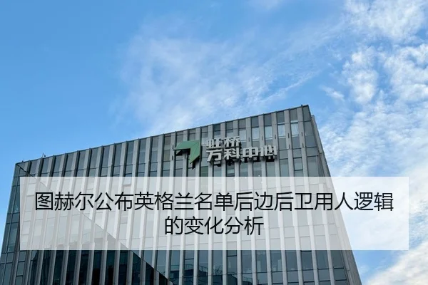 图赫尔公布英格兰名单后边后卫用人逻辑的变化分析
