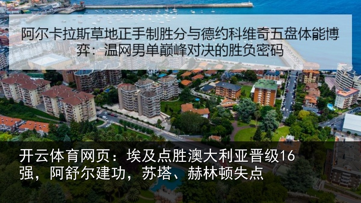 开云体育网页：埃及相关情况16强，阿舒尔建功，苏塔、赫林顿失点