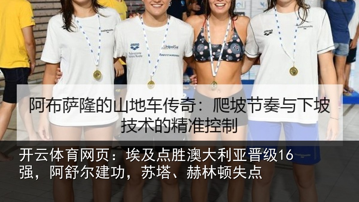 开云体育网页：埃及点胜澳大利亚晋级16强，阿舒尔建功，苏塔、赫林顿失点