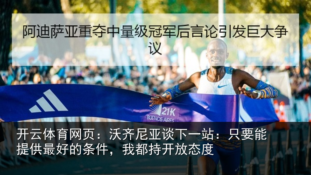 开云体育网页：沃齐尼亚谈下一站：只要能提供最好的条件，我都持开放态度