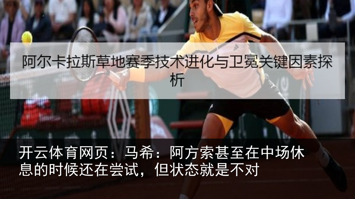 开云体育网页:马希相关情况休息相关情况状态就是不对