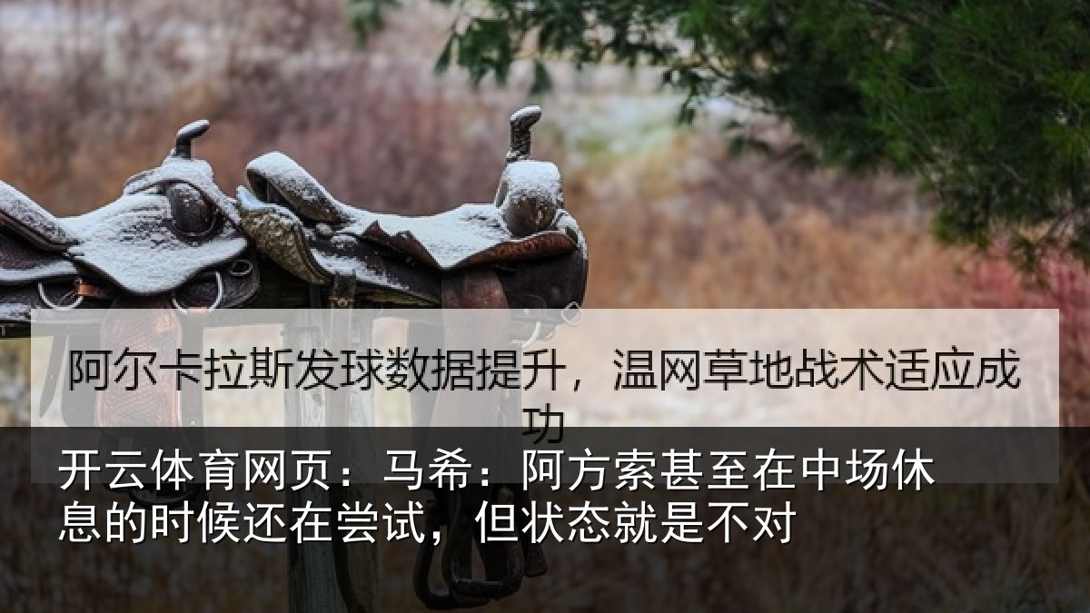 开云体育网页:马希相关情况休息相关情况状态就是不对
