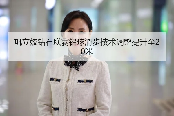 gong-li-jiao-zuan-shi-lian-sai-qian-qiu-hua-bu-ji-shu-tiao-zheng-ti-sheng-zhi-mi-3-460.jpg