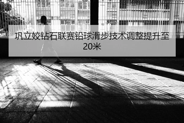 巩立姣钻石联赛铅球滑步技术调整提升至20米