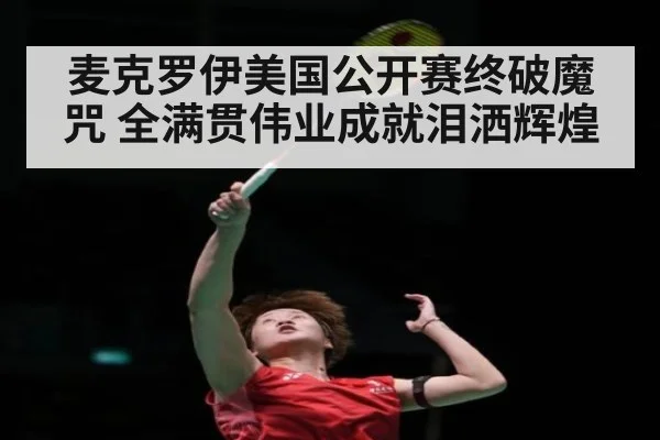麦克罗伊美国公开赛终破魔咒 全满贯伟业成就泪洒辉煌