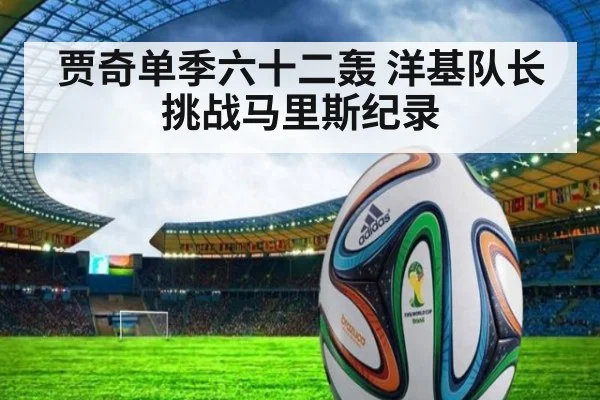 贾奇单季六十二轰 洋基队长挑战马里斯纪录