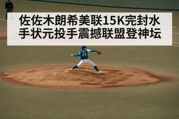 佐佐木朗希美联15K完封水手状元投手震撼联盟登神坛