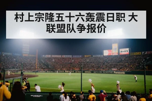 村上宗隆五十六轰震日职 大联盟队争报价