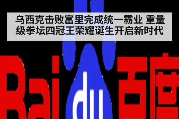 乌西克击败富里完成统一霸业 重量级拳坛四冠王荣耀诞生开启新时代